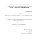 Богданова Елена Витальевна. Совершенствование организации оказания медицинской помощи пациентам со среднетяжелым и тяжелым псориазом: дис. доктор наук: 00.00.00 - Другие cпециальности. ФГБОУ ДПО «Российская медицинская академия непрерывного профессионального образования» Министерства здравоохранения Российской Федерации. 2025. 311 с.