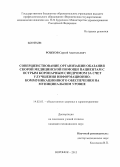 Рожков, Сергей Анатольевич. Совершенствование организации оказания скорой медицинской помощи пациентам с острым коронарным синдромом за счет улучшения информационно-коммуникационного обеспечения на муниципальном уровне: дис. кандидат медицинских наук: 14.02.03 - Общественное здоровье и здравоохранение. Воронеж. 2013. 213 с.