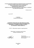 Гапиенко, Надежда Владимировна. Совершенствование организации оказания стационарозамещающих видов медицинской помощи в условиях крупного города (на примере г. Новосибирска): дис. кандидат медицинских наук: 14.02.03 - Общественное здоровье и здравоохранение. Новосибирск. 2012. 188 с.