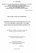 Филаткина, Марина Владимировна. Совершенствование организации оплаты труда государственных гражданских служащих федеральных органов исполнительной власти: дис. кандидат экономических наук: 08.00.05 - Экономика и управление народным хозяйством: теория управления экономическими системами; макроэкономика; экономика, организация и управление предприятиями, отраслями, комплексами; управление инновациями; региональная экономика; логистика; экономика труда. Москва. 2012. 174 с.