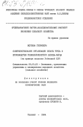 Юсупова, Гульчехра. Совершенствование организации оплаты труда в производстве тонковолокнистого хлопка-сырца (на примере колхозов Узбекской ССР): дис. кандидат экономических наук: 08.00.05 - Экономика и управление народным хозяйством: теория управления экономическими системами; макроэкономика; экономика, организация и управление предприятиями, отраслями, комплексами; управление инновациями; региональная экономика; логистика; экономика труда. Ташкент. 1984. 184 с.