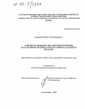 Самарцев, Павел Владимирович. Совершенствование организации перевозок пассажиров в крупных городах Сибири и Дальнего Востока: дис. кандидат технических наук: 05.22.08 - Управление процессами перевозок. Новосибирск. 2005. 233 с.