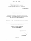 Новиков, Олег Анатольевич. Совершенствование организации планирования и управления в региональной электросетевой компании: На примере Республики Казахстан: дис. кандидат экономических наук: 08.00.05 - Экономика и управление народным хозяйством: теория управления экономическими системами; макроэкономика; экономика, организация и управление предприятиями, отраслями, комплексами; управление инновациями; региональная экономика; логистика; экономика труда. Москва. 2004. 228 с.