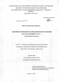 Шестаков, Василий Андреевич. Совершенствование организации предоставления государственных услуг: методические аспекты: дис. кандидат экономических наук: 08.00.05 - Экономика и управление народным хозяйством: теория управления экономическими системами; макроэкономика; экономика, организация и управление предприятиями, отраслями, комплексами; управление инновациями; региональная экономика; логистика; экономика труда. Москва. 2010. 166 с.