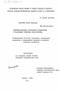 Цисарева, Мария Ивановна. Совершенствование организации производства и реализации продукции льна-долгунца: дис. кандидат экономических наук: 08.00.05 - Экономика и управление народным хозяйством: теория управления экономическими системами; макроэкономика; экономика, организация и управление предприятиями, отраслями, комплексами; управление инновациями; региональная экономика; логистика; экономика труда. Москва. 1984. 177 с.