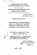 Малецкий, Евгений Генрихович. Совершенствование организации производства молока и пути повышения его экономической эффективности в Нечерноземной зоне РСФСР (на материалах совхозов Смоленской области): дис. кандидат экономических наук: 08.00.05 - Экономика и управление народным хозяйством: теория управления экономическими системами; макроэкономика; экономика, организация и управление предприятиями, отраслями, комплексами; управление инновациями; региональная экономика; логистика; экономика труда. Москва. 1984. 182 с.