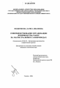 Мещерякова, Лариса Ивановна. Совершенствование организации производства работ на магистральных газопроводах: дис. кандидат технических наук: 05.02.22 - Организация производства (по отраслям). Тюмень. 2006. 132 с.