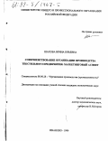Шахова, Ирина Юрьевна. Совершенствование организации производства текстильного предприятия: Маркетинговый аспект: дис. кандидат экономических наук: 08.00.28 - Организация производства. Иваново. 1999. 163 с.