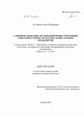 Салтыков, Антон Павлович. Совершенствование организации процессов оценки рыночной стоимости материальных активов предприятий: дис. кандидат экономических наук: 08.00.05 - Экономика и управление народным хозяйством: теория управления экономическими системами; макроэкономика; экономика, организация и управление предприятиями, отраслями, комплексами; управление инновациями; региональная экономика; логистика; экономика труда. Москва. 2010. 159 с.