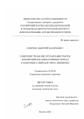 Смирнов, Дмитрий Валерьевич. Совершенствование организации работы локомотивов и локомотивных бригад в вывозном и передаточном движении: дис. кандидат технических наук: 05.22.08 - Управление процессами перевозок. Москва. 2003. 157 с.