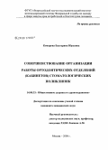 Комарова, Екатерина Юрьевна. Совершенствование организации работы ортодонтических отделений (кабинетов) стоматологических поликлиник: дис. кандидат медицинских наук: 14.00.33 - Общественное здоровье и здравоохранение. Москва. 2008. 220 с.