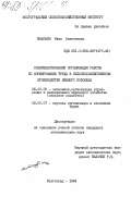 Махонин, Иван Алексеевич. Совершенствование организации работы по нормированию труда в сельскохозяйственном производстве Нижнего Поволжья: дис. кандидат экономических наук: 08.00.05 - Экономика и управление народным хозяйством: теория управления экономическими системами; макроэкономика; экономика, организация и управление предприятиями, отраслями, комплексами; управление инновациями; региональная экономика; логистика; экономика труда. Волгоград. 1984. 233 с.