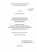 Козлов, Иван Викторович. Совершенствование организации розничной кооперативной торговли в Московском регионе: дис. кандидат экономических наук: 08.00.05 - Экономика и управление народным хозяйством: теория управления экономическими системами; макроэкономика; экономика, организация и управление предприятиями, отраслями, комплексами; управление инновациями; региональная экономика; логистика; экономика труда. Москва. 2008. 167 с.