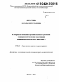 Филаткина, Наталья Вячеславовна. Совершенствование организации сестринской медицинской помощи в условиях психоневрологического интерната: дис. кандидат наук: 14.02.03 - Общественное здоровье и здравоохранение. Москва. 2015. 155 с.