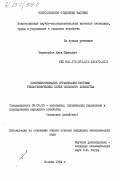 Чернозубов, Илья Ефимович. Совершенствование организации системы теплотехнических служб сельского хозяйства: дис. кандидат экономических наук: 08.00.05 - Экономика и управление народным хозяйством: теория управления экономическими системами; макроэкономика; экономика, организация и управление предприятиями, отраслями, комплексами; управление инновациями; региональная экономика; логистика; экономика труда. Москва. 1984. 151 с.