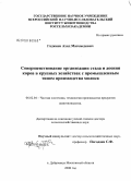 Гаджиев, Ахяд Магомедович. Совершенствование организации стада и доения коров в крупных хозяйствах с промышленным типом производства молока: дис. доктор сельскохозяйственных наук: 06.02.04 - Частная зоотехния, технология производства продуктов животноводства. Дубровицы. 2008. 295 с.