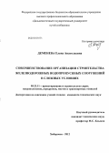 Деменева, Елена Анатольевна. Совершенствование организации строительства железнодорожных водопропускных сооружений в сложных условиях: дис. кандидат технических наук: 05.23.11 - Проектирование и строительство дорог, метрополитенов, аэродромов, мостов и транспортных тоннелей. Хабаровск. 2012. 203 с.