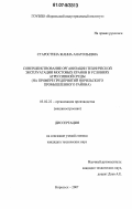 Старостина, Жанна Анатольевна. Совершенствование организации технической эксплуатации мостовых кранов в условиях агрессивной среды: на примере предприятий Норильского промышленного района: дис. кандидат технических наук: 05.02.22 - Организация производства (по отраслям). Норильск. 2007. 157 с.