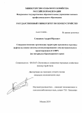 Сошников, Андрей Юрьевич. Совершенствование организации территории орошаемых агроландшафтов на основе системы автоматизированного землеустроительного проектирования (САЗПР): на материалах Краснодарского края: дис. кандидат экономических наук: 08.00.05 - Экономика и управление народным хозяйством: теория управления экономическими системами; макроэкономика; экономика, организация и управление предприятиями, отраслями, комплексами; управление инновациями; региональная экономика; логистика; экономика труда. Москва. 2010. 175 с.