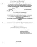 Труфанов, Сергей Александрович. Совершенствование организации труда как условие повышения эффективности производства: На примере рыбопромышленного комплекса Сахалинской области: дис. кандидат экономических наук: 08.00.05 - Экономика и управление народным хозяйством: теория управления экономическими системами; макроэкономика; экономика, организация и управление предприятиями, отраслями, комплексами; управление инновациями; региональная экономика; логистика; экономика труда. Москва. 2004. 148 с.