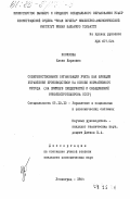 Носикова, Елена Карловна. Совершенствование организации учета как функции управления производством на основе нормативного метода (на примере предприятий и объединений Минэлектротехпрома СССР): дис. кандидат экономических наук: 05.13.10 - Управление в социальных и экономических системах. Ленинград. 1984. 254 с.