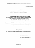 Меретукова, Сусана Касеевна. Совершенствование организации управления экономическим потенциалом санаторно-курортного комплекса: на примере Республики Адыгея: дис. кандидат экономических наук: 08.00.05 - Экономика и управление народным хозяйством: теория управления экономическими системами; макроэкономика; экономика, организация и управление предприятиями, отраслями, комплексами; управление инновациями; региональная экономика; логистика; экономика труда. Майкоп. 2009. 179 с.