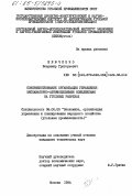 Шевченко, Владимир Григорьевич. Совершенствование организации управления экскаваторно-автомобильными комплексами на угольных разрезах: дис. кандидат технических наук: 08.00.05 - Экономика и управление народным хозяйством: теория управления экономическими системами; макроэкономика; экономика, организация и управление предприятиями, отраслями, комплексами; управление инновациями; региональная экономика; логистика; экономика труда. Москва. 1984. 221 с.