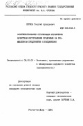 Сурков, Георгий Аркадьевич. Совершенствование организации управления качеством изготовления продукции на промышленном предприятии (объединении): дис. кандидат экономических наук: 08.00.05 - Экономика и управление народным хозяйством: теория управления экономическими системами; макроэкономика; экономика, организация и управление предприятиями, отраслями, комплексами; управление инновациями; региональная экономика; логистика; экономика труда. Ростов-на-Дону. 1984. 258 с.