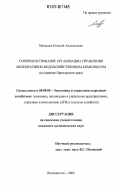 Малышев, Евгений Анатольевич. Совершенствование организации управления мелиоративно-водохозяйственным комплексом: на примере Приморского края: дис. кандидат экономических наук: 08.00.05 - Экономика и управление народным хозяйством: теория управления экономическими системами; макроэкономика; экономика, организация и управление предприятиями, отраслями, комплексами; управление инновациями; региональная экономика; логистика; экономика труда. Владивосток. 2006. 162 с.