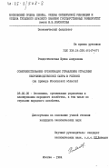 Рождественская, Ирина Андреевна. Совершенствование организации управления отраслями непризводственной сферы в регионе (на примере Московской области): дис. кандидат экономических наук: 08.00.05 - Экономика и управление народным хозяйством: теория управления экономическими системами; макроэкономика; экономика, организация и управление предприятиями, отраслями, комплексами; управление инновациями; региональная экономика; логистика; экономика труда. Москва. 1984. 227 с.