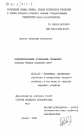 Елисеев, Александр Николаевич. Совершенствование организации управления отраслью "Лесное хозяйство СССР": дис. кандидат экономических наук: 08.00.05 - Экономика и управление народным хозяйством: теория управления экономическими системами; макроэкономика; экономика, организация и управление предприятиями, отраслями, комплексами; управление инновациями; региональная экономика; логистика; экономика труда. Москва. 1984. 177 с.