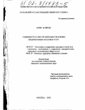 Найбе Майпеле. Совершенствование организации управления предприятиями страховых услуг: дис. кандидат экономических наук: 08.00.05 - Экономика и управление народным хозяйством: теория управления экономическими системами; макроэкономика; экономика, организация и управление предприятиями, отраслями, комплексами; управление инновациями; региональная экономика; логистика; экономика труда. Москва. 2002. 191 с.