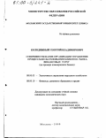 Колодяжный, Георгий Владимирович. Совершенствование организации управления процессами обслуживания клиентов рынка финансовых услуг: На примере коммерческих банков: дис. кандидат экономических наук: 08.00.05 - Экономика и управление народным хозяйством: теория управления экономическими системами; макроэкономика; экономика, организация и управление предприятиями, отраслями, комплексами; управление инновациями; региональная экономика; логистика; экономика труда. Москва. 1999. 203 с.