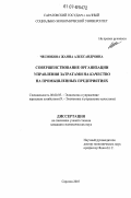 Чеснокова, Жанна Александровна. Совершенствование организации управления затратами на качество на промышленных предприятиях: дис. кандидат экономических наук: 08.00.05 - Экономика и управление народным хозяйством: теория управления экономическими системами; макроэкономика; экономика, организация и управление предприятиями, отраслями, комплексами; управление инновациями; региональная экономика; логистика; экономика труда. Саратов. 2007. 206 с.