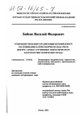 Бабков, Василий Федорович. Совершенствование организации ветеринарного обслуживания в приграничном областном центре с целью улучшения эпизоотического благополучия территории города: дис. кандидат ветеринарных наук: 16.00.03 - Ветеринарная эпизоотология, микология с микотоксикологией и иммунология. Курск. 2001. 192 с.