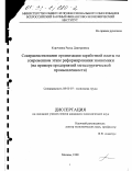 Курочкина, Раиса Дмитриевна. Совершенствование организации заработной платы на современном этапе реформирования экономики: На примере предприятий металлургической промышленности: дис. кандидат экономических наук: 08.00.07 - Экономика труда. Москва. 1998. 183 с.