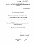 Долгушина, Евгения Владимировна. Совершенствование организационно-экономических форм хозяйствования в сфере консалтинговых услуг: дис. кандидат экономических наук: 08.00.05 - Экономика и управление народным хозяйством: теория управления экономическими системами; макроэкономика; экономика, организация и управление предприятиями, отраслями, комплексами; управление инновациями; региональная экономика; логистика; экономика труда. Санкт-Петербург. 2005. 156 с.