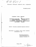 Гарайкина, Галина Ивановна. Совершенствование организационно-экономических методов и принципов управления федеральной почтовой связью: дис. кандидат экономических наук: 08.00.05 - Экономика и управление народным хозяйством: теория управления экономическими системами; макроэкономика; экономика, организация и управление предприятиями, отраслями, комплексами; управление инновациями; региональная экономика; логистика; экономика труда. Москва. 1999. 191 с.