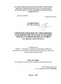 Калиниченко, Олег Вячеславович. Совершенствование организационно-экономических методов управления реконструкцией жилой застройки (на примере города Москвы): дис. кандидат экономических наук: 08.00.05 - Экономика и управление народным хозяйством: теория управления экономическими системами; макроэкономика; экономика, организация и управление предприятиями, отраслями, комплексами; управление инновациями; региональная экономика; логистика; экономика труда. Москва. 2007. 160 с.