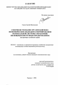 Ганжа, Сергей Васильевич. Совершенствование организационно-экономических подходов к формированию региональной системы управления жилищным ипотечным кредитованием: На примере Алтайского края: дис. кандидат экономических наук: 08.00.05 - Экономика и управление народным хозяйством: теория управления экономическими системами; макроэкономика; экономика, организация и управление предприятиями, отраслями, комплексами; управление инновациями; региональная экономика; логистика; экономика труда. Барнаул. 2006. 214 с.