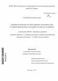 Сазонов, Сергей Васильевич. Совершенствование организационно-экономических условий развития многоукладного сельского хозяйства: дис. кандидат экономических наук: 08.00.05 - Экономика и управление народным хозяйством: теория управления экономическими системами; макроэкономика; экономика, организация и управление предприятиями, отраслями, комплексами; управление инновациями; региональная экономика; логистика; экономика труда. Белгород. 2013. 182 с.