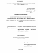 Соловьева, Ирина Павловна. Совершенствование организационно-экономического механизма автотранспортного обслуживания агропромышленного производства в регионе: дис. кандидат экономических наук: 08.00.05 - Экономика и управление народным хозяйством: теория управления экономическими системами; макроэкономика; экономика, организация и управление предприятиями, отраслями, комплексами; управление инновациями; региональная экономика; логистика; экономика труда. Вологда. 2006. 156 с.