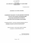 Дробижева, Екатерина Юрьевна. Совершенствование организационно-экономического механизма формирования модернизационной политики в высокотехнологичных компаниях: дис. кандидат экономических наук: 08.00.05 - Экономика и управление народным хозяйством: теория управления экономическими системами; макроэкономика; экономика, организация и управление предприятиями, отраслями, комплексами; управление инновациями; региональная экономика; логистика; экономика труда. Москва. 2012. 180 с.
