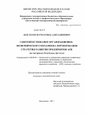 Абдуллаев, Нурмагомед Алигаджиевич. Совершенствование организационно-экономического механизма формирования стратегии развития предприятия АПК: на материалах Республики Дагестан: дис. кандидат экономических наук: 08.00.05 - Экономика и управление народным хозяйством: теория управления экономическими системами; макроэкономика; экономика, организация и управление предприятиями, отраслями, комплексами; управление инновациями; региональная экономика; логистика; экономика труда. Махачкала. 2011. 196 с.
