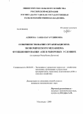 Аджиева, Саида Багаутдиновна. Совершенствование организационно-экономического механизма функционирования АПК в рыночных условиях: на примере Республики Дагестан: дис. кандидат экономических наук: 08.00.05 - Экономика и управление народным хозяйством: теория управления экономическими системами; макроэкономика; экономика, организация и управление предприятиями, отраслями, комплексами; управление инновациями; региональная экономика; логистика; экономика труда. Махачкала. 2009. 185 с.