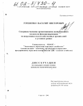 Гордиенко, Василий Викторович. Совершенствование организационно-экономического механизма функционирования мелиоративных водохозяйственных организаций в условиях рынка: дис. кандидат экономических наук: 08.00.05 - Экономика и управление народным хозяйством: теория управления экономическими системами; макроэкономика; экономика, организация и управление предприятиями, отраслями, комплексами; управление инновациями; региональная экономика; логистика; экономика труда. Саратов. 2001. 153 с.