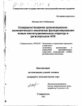Ионова, Ася Чагбановна. Совершенствование организационно-экономического механизма функционирования новых институциональных структур в региональном АПК: дис. кандидат экономических наук: 08.00.05 - Экономика и управление народным хозяйством: теория управления экономическими системами; макроэкономика; экономика, организация и управление предприятиями, отраслями, комплексами; управление инновациями; региональная экономика; логистика; экономика труда. Ставрополь. 2001. 183 с.