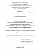 Ерохин, Василий Леонидович. Совершенствование организационно-экономического механизма функционирования регионального предпринимательства при вступлении России в ВТО: На материалах Ставропольского края: дис. кандидат экономических наук: 08.00.05 - Экономика и управление народным хозяйством: теория управления экономическими системами; макроэкономика; экономика, организация и управление предприятиями, отраслями, комплексами; управление инновациями; региональная экономика; логистика; экономика труда. Ставрополь. 2006. 198 с.