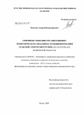 Фоменко, Андрей Владимирович. Совершенствование организационно-экономического механизма функционирования сельской электроэнергетики: на материалах Пензенской области: дис. кандидат экономических наук: 08.00.05 - Экономика и управление народным хозяйством: теория управления экономическими системами; макроэкономика; экономика, организация и управление предприятиями, отраслями, комплексами; управление инновациями; региональная экономика; логистика; экономика труда. Пенза. 2009. 215 с.