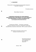Паялка, Ирина Сергеевна. Совершенствование организационно-экономического механизма государственного регулирования аграрного производства: На материалах Пензенской области: дис. кандидат экономических наук: 08.00.05 - Экономика и управление народным хозяйством: теория управления экономическими системами; макроэкономика; экономика, организация и управление предприятиями, отраслями, комплексами; управление инновациями; региональная экономика; логистика; экономика труда. Москва. 2006. 187 с.